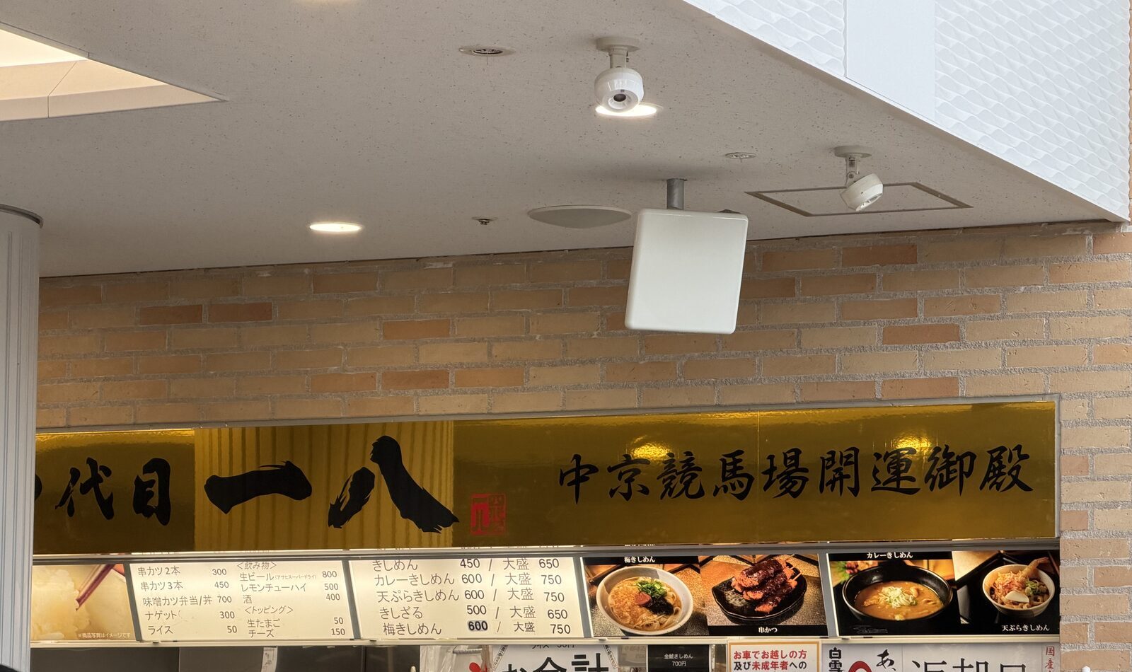 中京競馬場ペガサススタンド1階の四代目一八の看板とメニュー